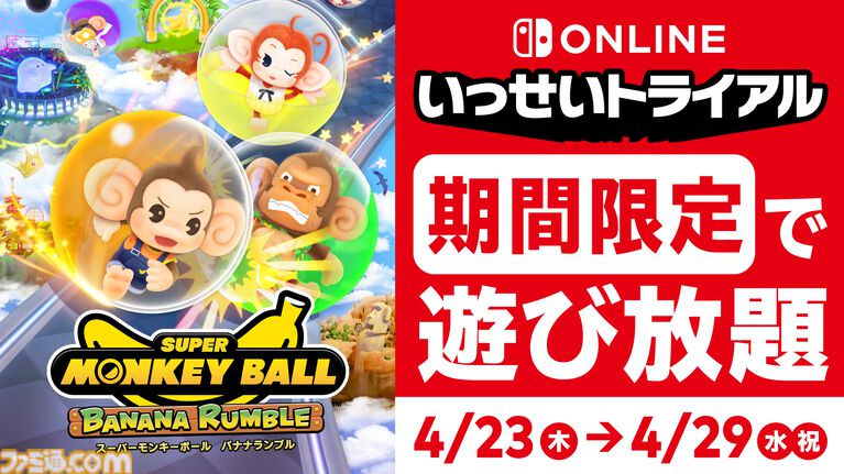 『スーパーモンキーボール バナナランブル』遊び放題の“いっせいトライアル”が4月23日に期間限定で開始。65%オフセールもあわせて開催
