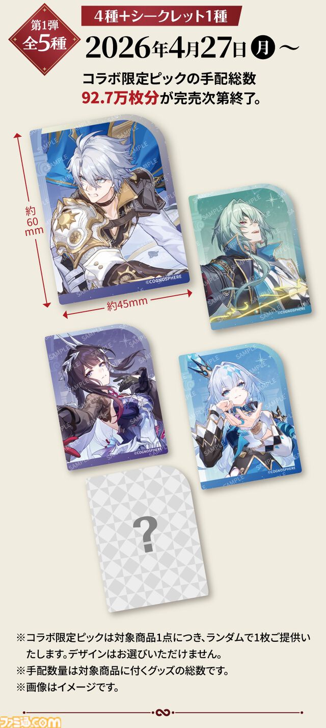 『崩壊：スターレイル』スシローコラボキャンペーンが4月27日よりスタート。限定ピック付きメニューやオリジナルグッズなど多彩に展開