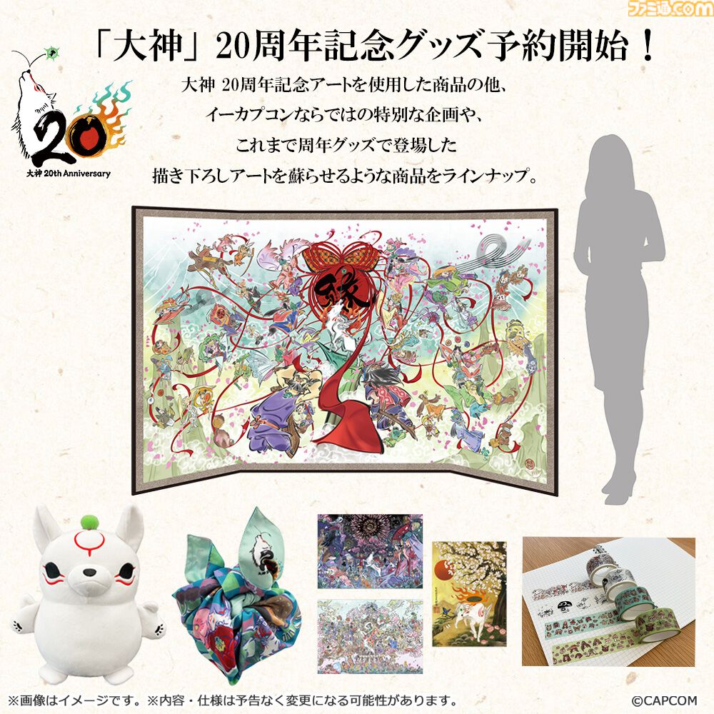 『大神』島崎麻里氏の描き下ろしのシリーズ20周年記念アートや特設サイトが公開。公式コンサートの追加公演が決定したほか、周年記念グッズの予約もスタート