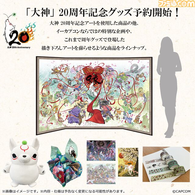 『大神』島崎麻里氏の描き下ろしのシリーズ20周年記念アートや特設サイトが公開。公式コンサートの追加公演が決定したほか、周年記念グッズの予約もスタート