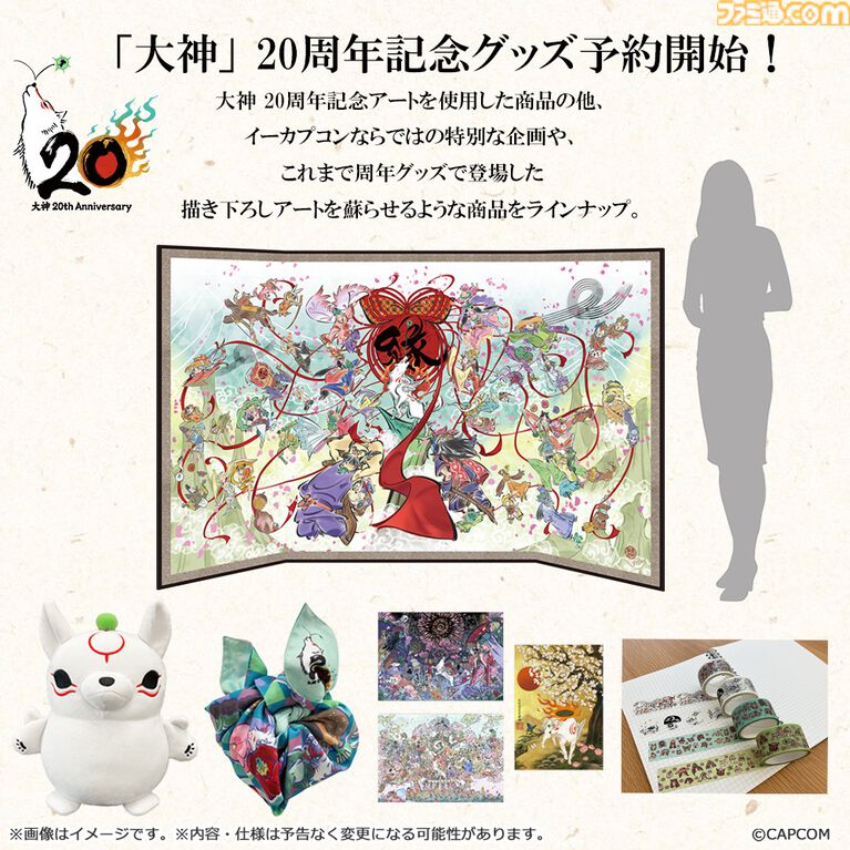 『大神』島崎麻里氏の描き下ろしのシリーズ20周年記念アートや特設サイトが公開。公式コンサートの追加公演が決定したほか、周年記念グッズの予約もスタート