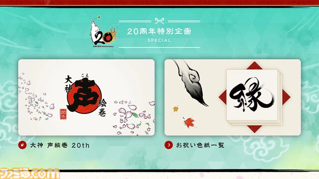 『大神』島崎麻里氏の描き下ろしのシリーズ20周年記念アートや特設サイトが公開。公式コンサートの追加公演が決定したほか、周年記念グッズの予約もスタート