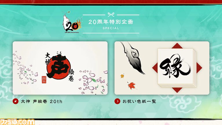 『大神』島崎麻里氏の描き下ろしのシリーズ20周年記念アートや特設サイトが公開。公式コンサートの追加公演が決定したほか、周年記念グッズの予約もスタート