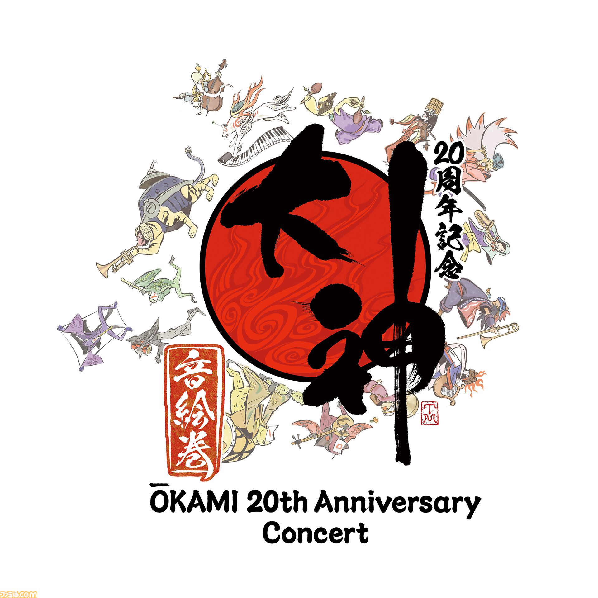 『大神』島崎麻里氏の描き下ろしのシリーズ20周年記念アートや特設サイトが公開。公式コンサートの追加公演が決定したほか、周年記念グッズの予約もスタート