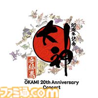 『大神』島崎麻里氏の描き下ろしのシリーズ20周年記念アートや特設サイトが公開。公式コンサートの追加公演が決定したほか、周年記念グッズの予約もスタート