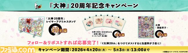 『大神』島崎麻里氏の描き下ろしのシリーズ20周年記念アートや特設サイトが公開。公式コンサートの追加公演が決定したほか、周年記念グッズの予約もスタート