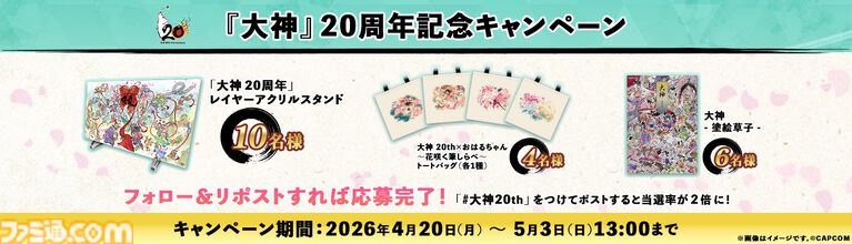 『大神』島崎麻里氏の描き下ろしのシリーズ20周年記念アートや特設サイトが公開。公式コンサートの追加公演が決定したほか、周年記念グッズの予約もスタート