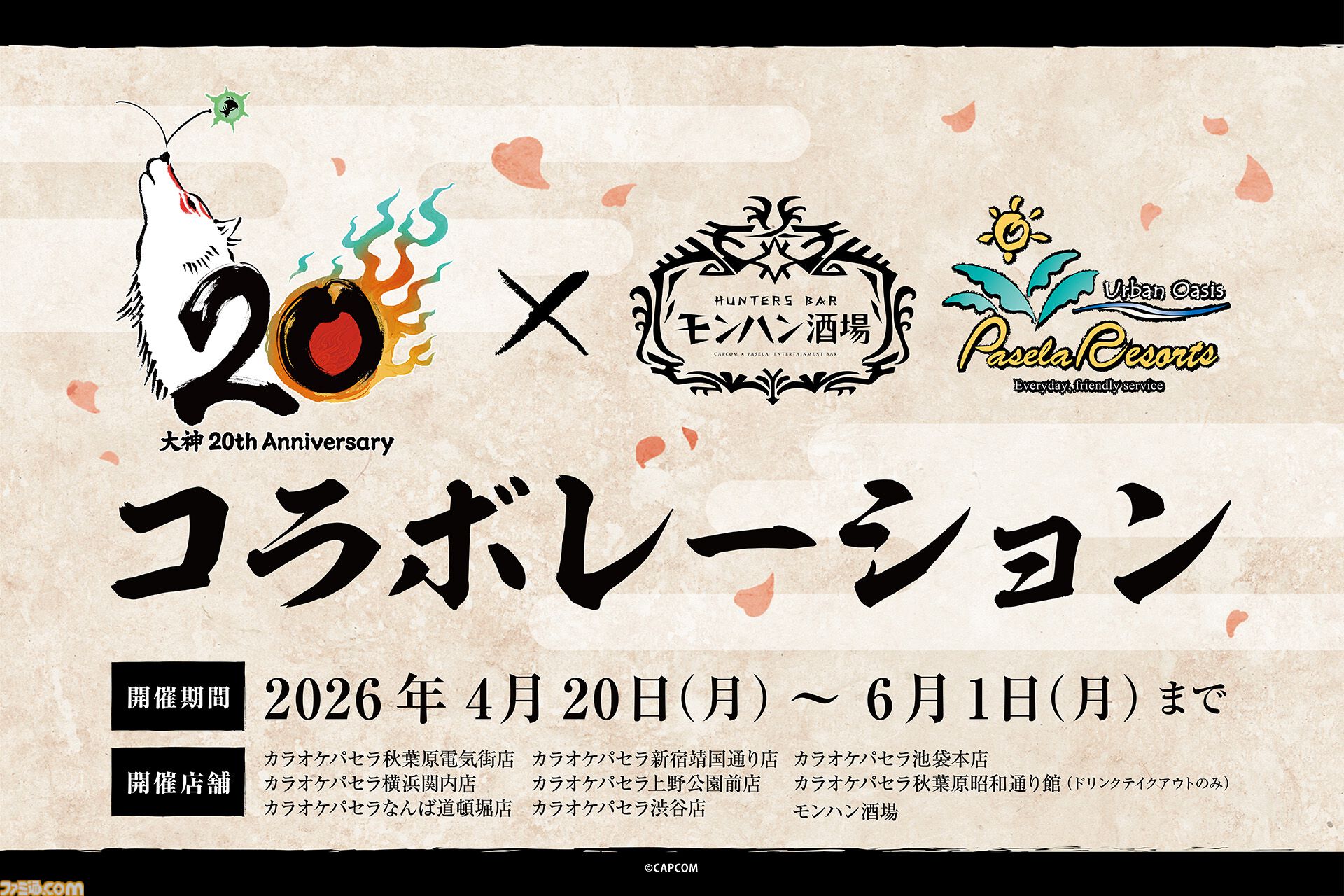 『大神』島崎麻里氏の描き下ろしのシリーズ20周年記念アートや特設サイトが公開。公式コンサートの追加公演が決定したほか、周年記念グッズの予約もスタート