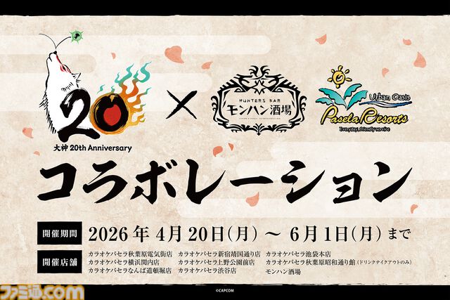 『大神』島崎麻里氏の描き下ろしのシリーズ20周年記念アートや特設サイトが公開。公式コンサートの追加公演が決定したほか、周年記念グッズの予約もスタート