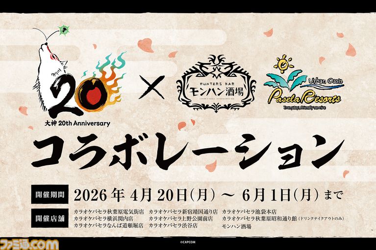 『大神』島崎麻里氏の描き下ろしのシリーズ20周年記念アートや特設サイトが公開。公式コンサートの追加公演が決定したほか、周年記念グッズの予約もスタート