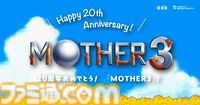『MOTHER3』きゅうきょくキマイラのぬいぐるみやトートバッグなど20周年記念グッズが登場。コンバースとのコラボスニーカー新作も発売