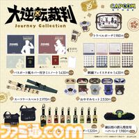 『大逆転裁判』鋭い眼光のアイマスクや刺繍フェイスタオルなど、実用的なトラベルグッズが登場。細長刑事がつけていたカメもヘアバンドで再現