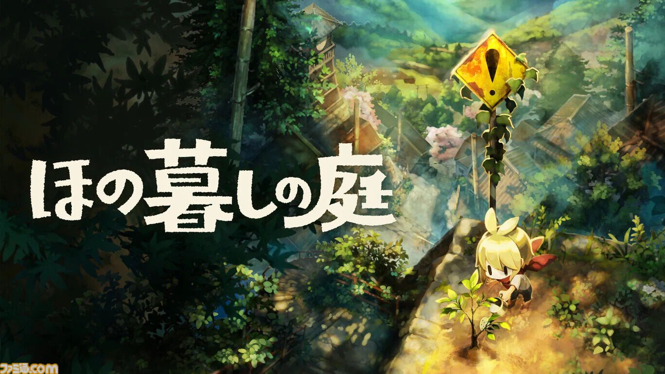 2026年5月～9月発売予定のSwitch/Switch2新作ゲーム26選。『スプラトゥーン レイダース』『リズム天国 ミラクルスターズ』『ほの暮しの庭』など注目作品が目白押し