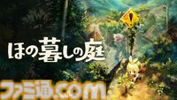 2026年5月～9月発売予定のSwitch/Switch2新作ゲーム26選。『スプラトゥーン レイダース』『リズム天国 ミラクルスターズ』『ほの暮しの庭』など注目作品が目白押し