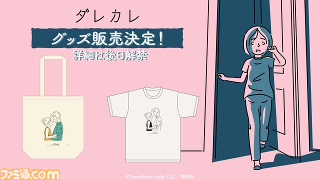 『ダレカレ』Switch2、スマホ版が6月18日発売。人の認識に潜む歪みを体験できるインタラクティブノベル