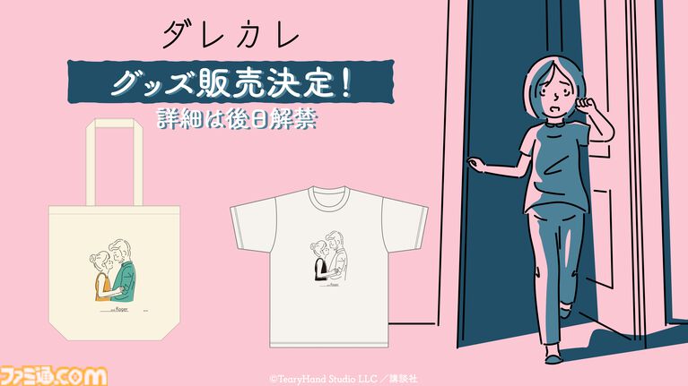 『ダレカレ』Switch2、スマホ版が6月18日発売。人の認識に潜む歪みを体験できるインタラクティブノベル