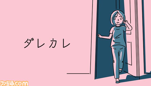 『ダレカレ』Switch2、スマホ版が6月18日発売。人の認識に潜む歪みを体験できるインタラクティブノベル