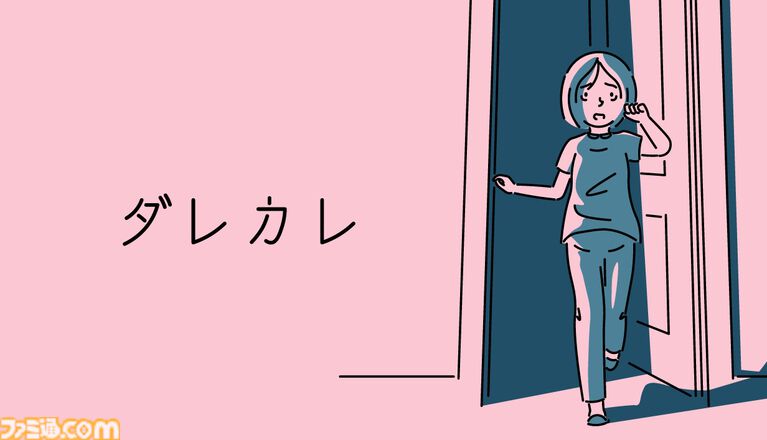 『ダレカレ』Switch2、スマホ版が6月18日発売。人の認識に潜む歪みを体験できるインタラクティブノベル