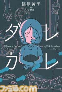 『ダレカレ』Switch2、スマホ版が6月18日発売。人の認識に潜む歪みを体験できるインタラクティブノベル