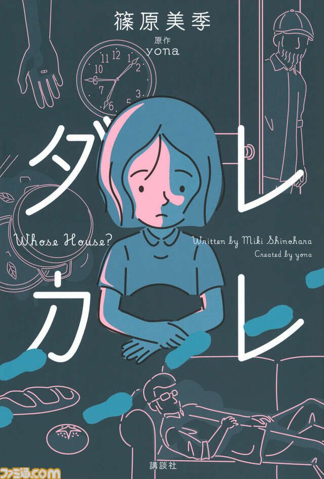 『ダレカレ』Switch2、スマホ版が6月18日発売。人の認識に潜む歪みを体験できるインタラクティブノベル
