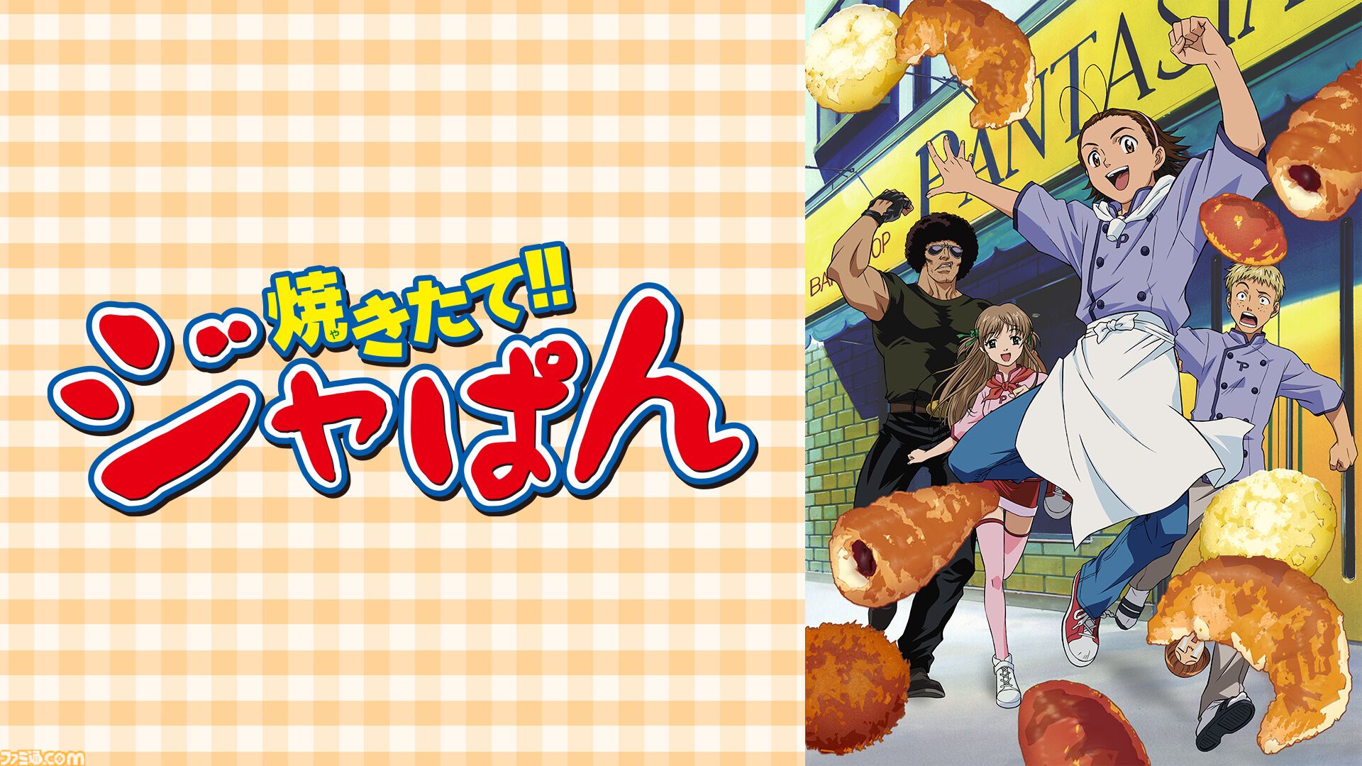 アニメ『焼きたて!!ジャぱん』全69話の無料一挙放送が4/25よりABEMAで