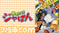 アニメ『焼きたて!!ジャぱん』全69話の無料一挙放送が4/25よりABEMAでスタート。ユーモアあふれる演出も魅力の熱血クッキングアニメを一気見