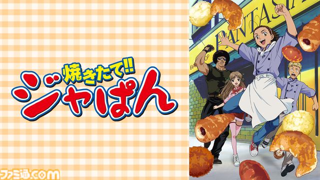 アニメ『焼きたて!!ジャぱん』全69話の無料一挙放送が4/25よりABEMAでスタート。ユーモアあふれる演出も魅力の熱血クッキングアニメを一気見