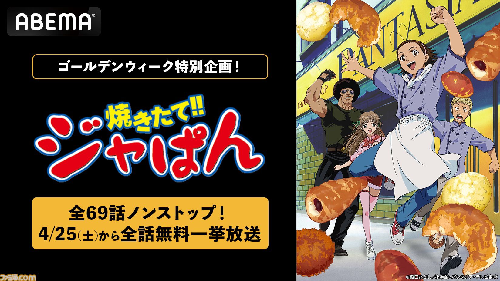 アニメ『焼きたて!!ジャぱん』全69話の無料一挙放送が4/25よりABEMAで