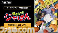 アニメ『焼きたて!!ジャぱん』全69話の無料一挙放送が4/25よりABEMAでスタート。ユーモアあふれる演出も魅力の熱血クッキングアニメを一気見