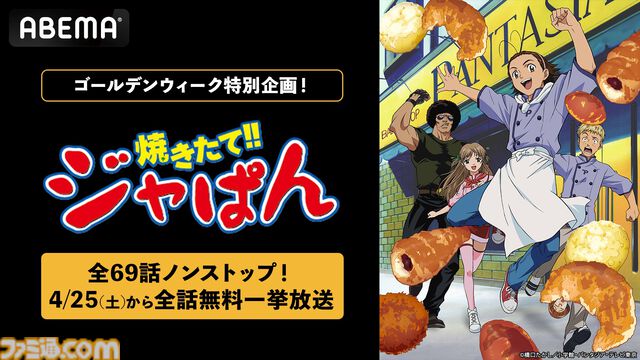 アニメ『焼きたて!!ジャぱん』全69話の無料一挙放送が4/25よりABEMAでスタート。ユーモアあふれる演出も魅力の熱血クッキングアニメを一気見