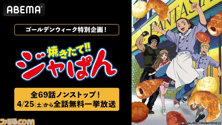 アニメ『焼きたて!!ジャぱん』全69話の無料一挙放送が4/25よりABEMAでスタート。ユーモアあふれる演出も魅力の熱血クッキングアニメを一気見