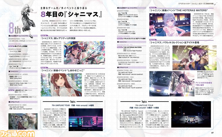 『シャニマス』8周年！ 結名美月さん、 芝崎典子さんのインタビューやパラコレ＆キャスコレ紹介など、28ページにわたる特集をお届け【先出し週刊ファミ通】