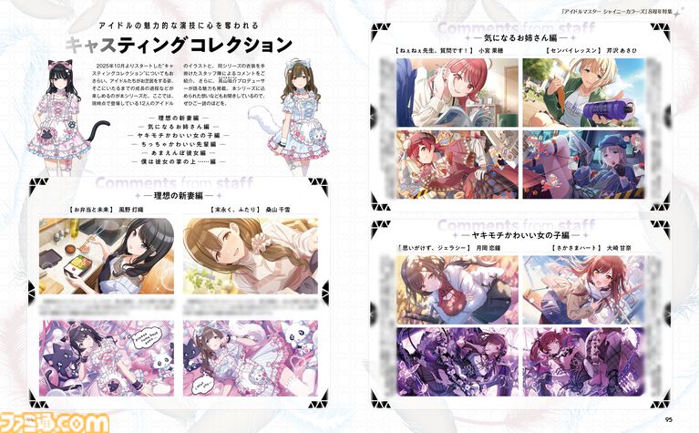 『シャニマス』8周年！ 結名美月さん、 芝崎典子さんのインタビューやパラコレ＆キャスコレ紹介など、28ページにわたる特集をお届け【先出し週刊ファミ通】