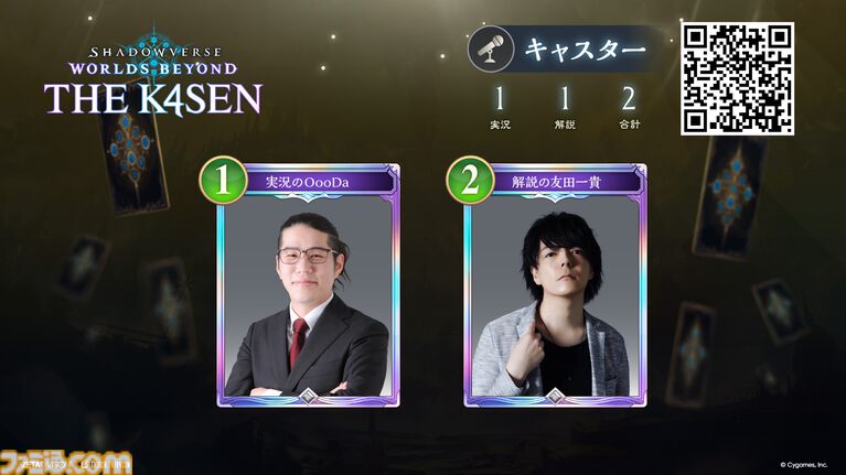 【The k4sen】『シャドバWB』4月22日より2日間開催。宇野昌磨、よしなま、渋谷ハル、ボドカ、らいじん、ファン太ら32名が出演