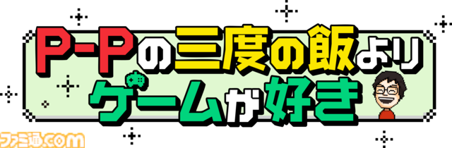 【P-Pコラム】思い立ったらまず行動！　ゲーム会社に入社するための意外に地道なチャレンジ【STAGE3】