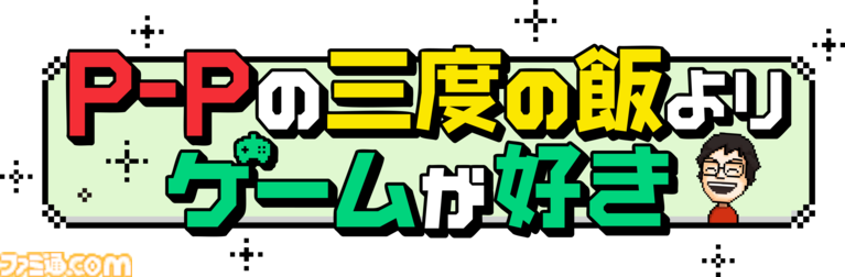 【P-Pコラム】思い立ったらまず行動！　ゲーム会社に入社するための意外に地道なチャレンジ【STAGE3】