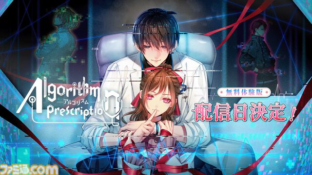 【アルゴリズム プレスクリプション】松竹が初めて手掛ける恋愛サスペンスノベル。第三者視点で物語が展開する体験版が4月28日配信