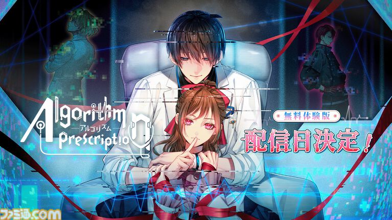 【アルゴリズム プレスクリプション】松竹が初めて手掛ける恋愛サスペンスノベル。第三者視点で物語が展開する体験版が4月28日配信