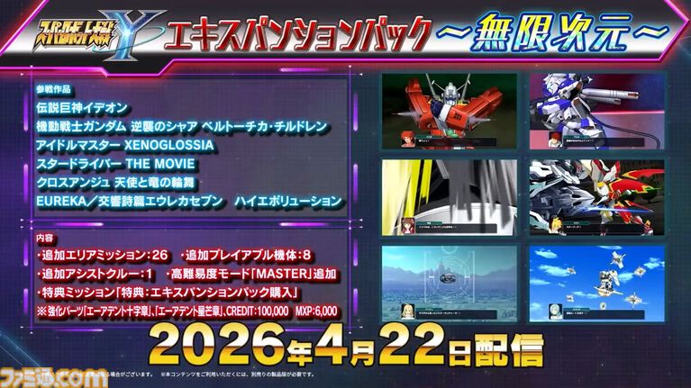 『スパロボY』に『伝説巨人イデオン』『アイドルマスター ゼノグラシア』など新機体が参戦。追加DLCエキスパンションパックが4/22にいきなり発売