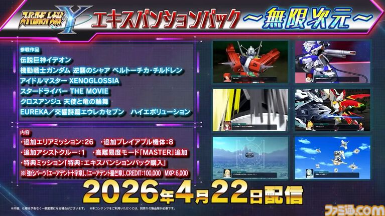 『スパロボY』に『伝説巨神イデオン』『アイドルマスター ゼノグラシア』などが参戦。新規エキスパンションパスが4/22にいきなり発売