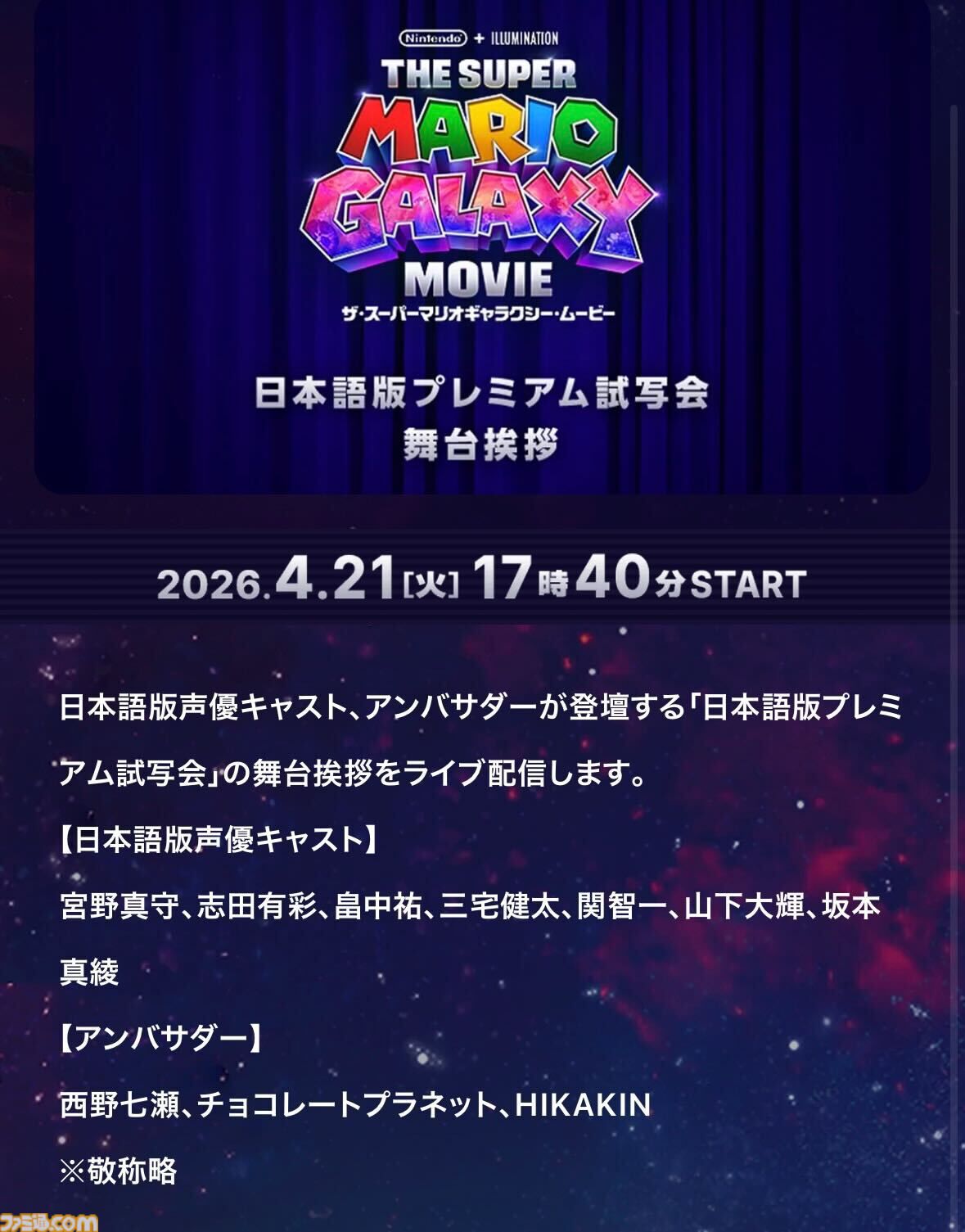 映画『スーパーマリオギャラクシー』日本語版プレミアム試写会の舞台挨拶が『Nintendo Today!』で本日（4/21）17：40に配信。マリオ役の宮野真守らキャスト陣とアンバサダーが登場