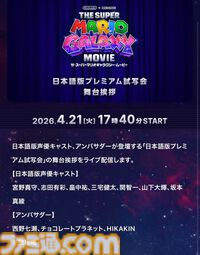 映画『スーパーマリオギャラクシー』日本語版プレミアム試写会の舞台挨拶が『Nintendo Today!』で本日（4/21）17：40に配信。マリオ役の宮野真守らキャスト陣とアンバサダーが登場