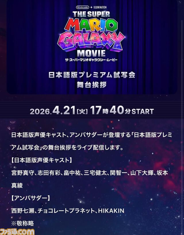 映画『スーパーマリオギャラクシー』日本語版プレミアム試写会の舞台挨拶が『Nintendo Today!』で本日（4/21）17：40に配信。マリオ役の宮野真守らキャスト陣とアンバサダーが登場