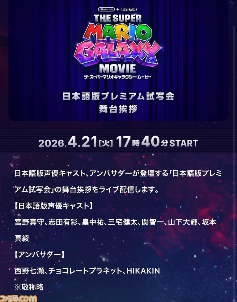 映画『スーパーマリオギャラクシー』日本語版プレミアム試写会の舞台挨拶が『Nintendo Today!』で本日（4/21）17：40に配信。マリオ役の宮野真守らキャスト陣とアンバサダーが登場
