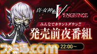 『真・女神転生V Vengeance』は6月24日から“全区間が配信可能”に。ゲーム実況配信ガイドライン公開。6月13日には発売前夜番組が配信