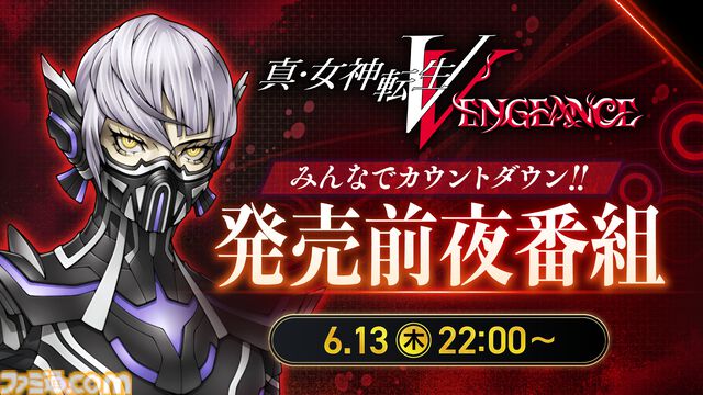 『真・女神転生V Vengeance』は6月24日から“全区間が配信可能”に。ゲーム実況配信ガイドライン公開。6月13日には発売前夜番組が配信