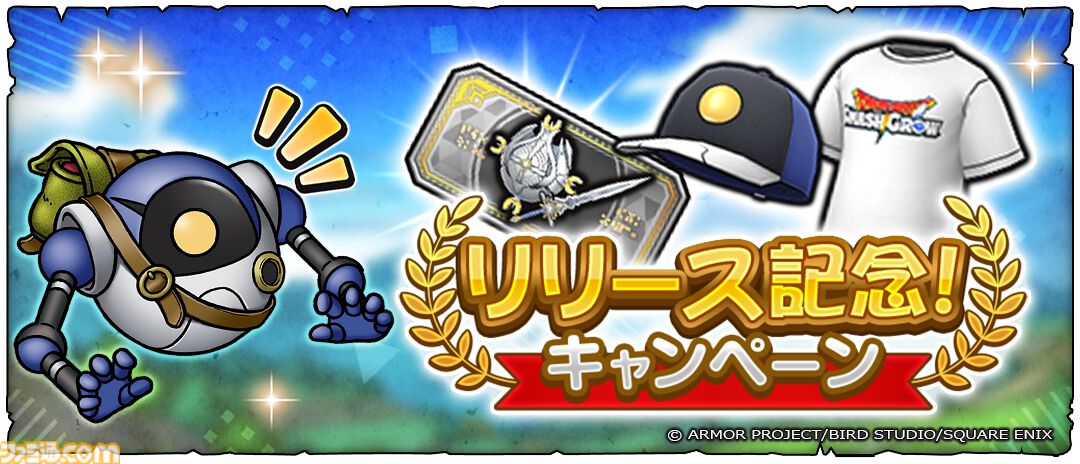『ドラゴンクエストスマッシュグロウ』が本日（4/21）正式サービスを開始。10連分のふくびき券プレゼントやジェム最大1000個のログボを開催