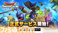 『ドラゴンクエストスマッシュグロウ』が本日（4/21）正式サービスを開始。10連分のふくびき券プレゼントやジェム最大1000個のログボを開催