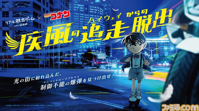 映画『名探偵コナン ハイウェイの堕天使』の後日譚を描く完全新作。リアル脱出ゲーム『疾風の追走（ハイウェイ）からの脱出』7月2日より開催