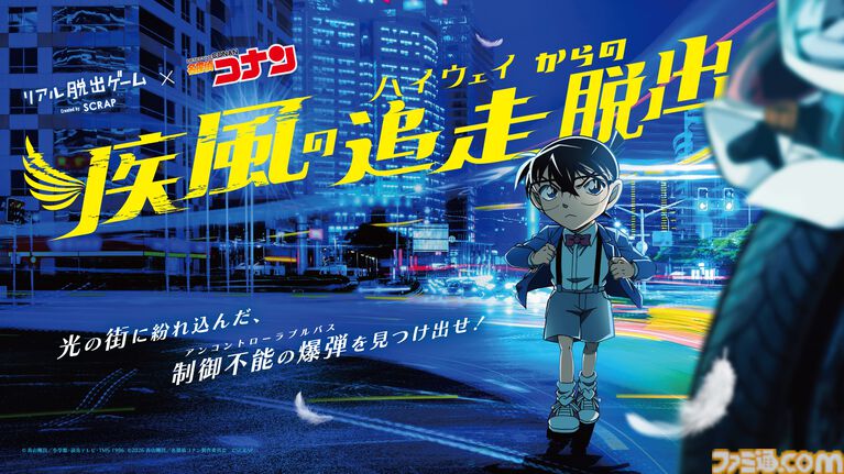 映画『名探偵コナン ハイウェイの堕天使』の後日譚を描く完全新作。リアル脱出ゲーム『疾風の追走（ハイウェイ）からの脱出』7月2日より開催